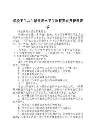 学校卫生与生活饮用水卫生监督要点及管理要求 