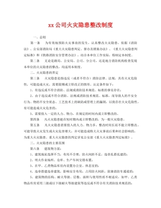 《安全管理制度》之xx公司火灾隐患整改制度 