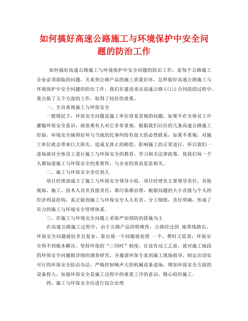 《安全技术》之如何搞好高速公路施工与环境保护中安全问题的防治工作 _第1页