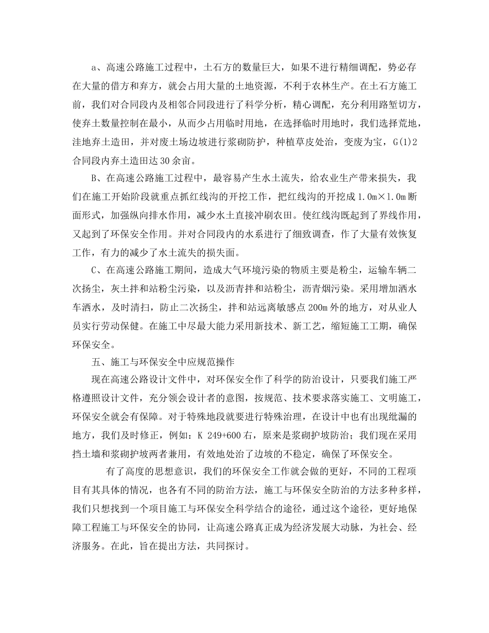 《安全技术》之如何搞好高速公路施工与环境保护中安全问题的防治工作 _第2页