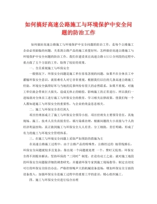 《安全技术》之如何搞好高速公路施工与环境保护中安全问题的防治工作 