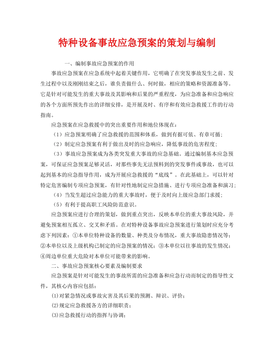 《安全管理应急预案》之特种设备事故应急预案的策划与编制 _第1页