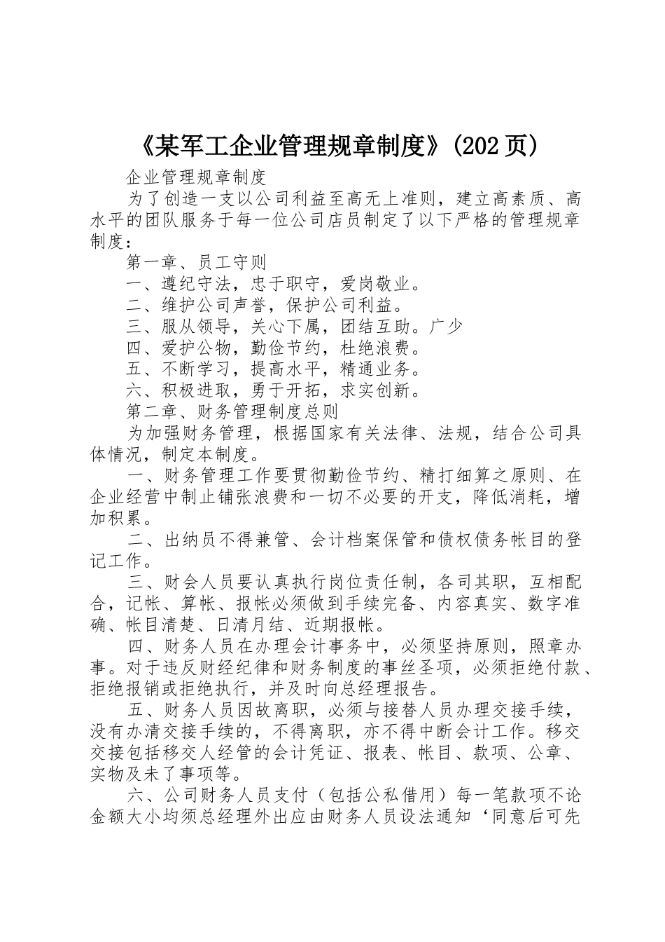 《某军工企业管理规章规章制度》(202页) (3)_第1页