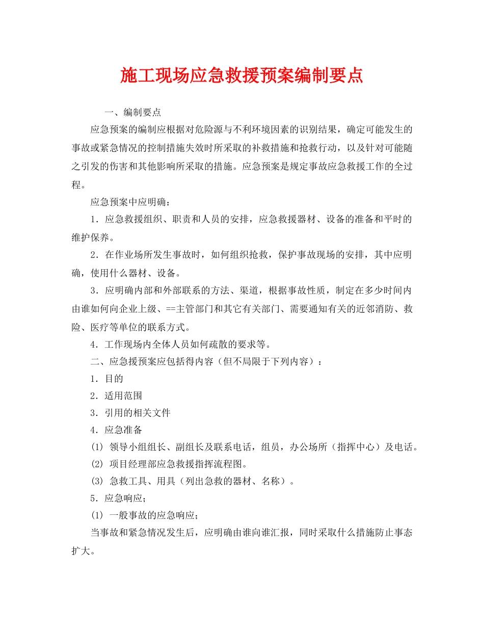 《安全管理应急预案》之施工现场应急救援预案编制要点 _第1页