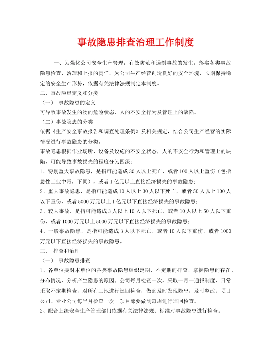 《安全管理制度》之事故隐患排查治理工作制度 _第1页