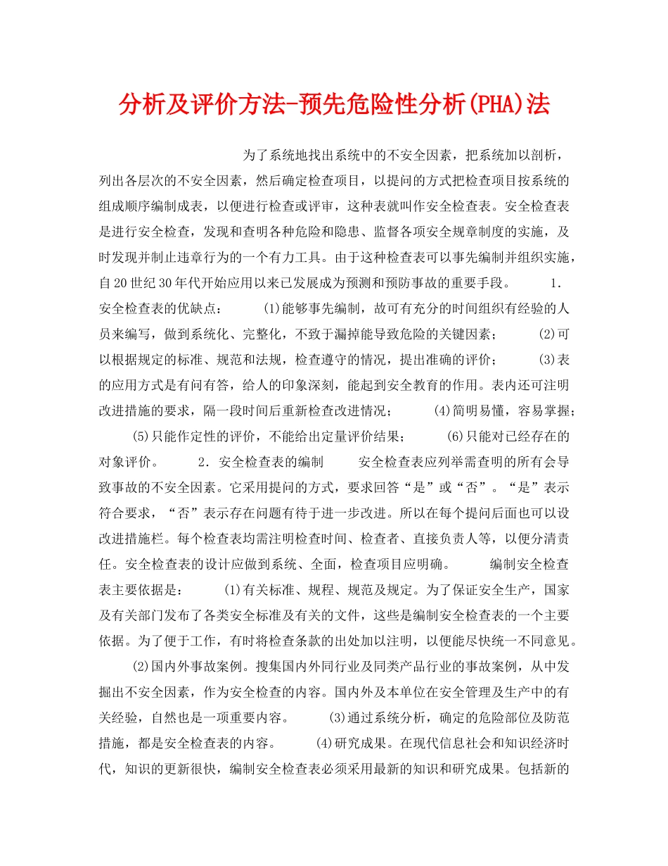 《安全管理职业卫生》之分析及评价方法-预先危险性分析(PHA)法 _第1页