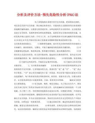 《安全管理职业卫生》之分析及评价方法-预先危险性分析(PHA)法 