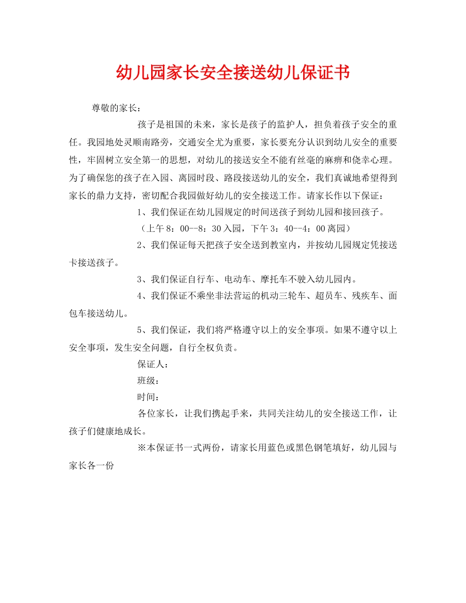 《安全管理文档》之幼儿园家长安全接送幼儿保证书 _第1页