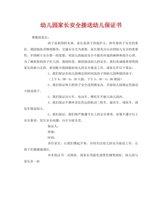 《安全管理文档》之幼儿园家长安全接送幼儿保证书 