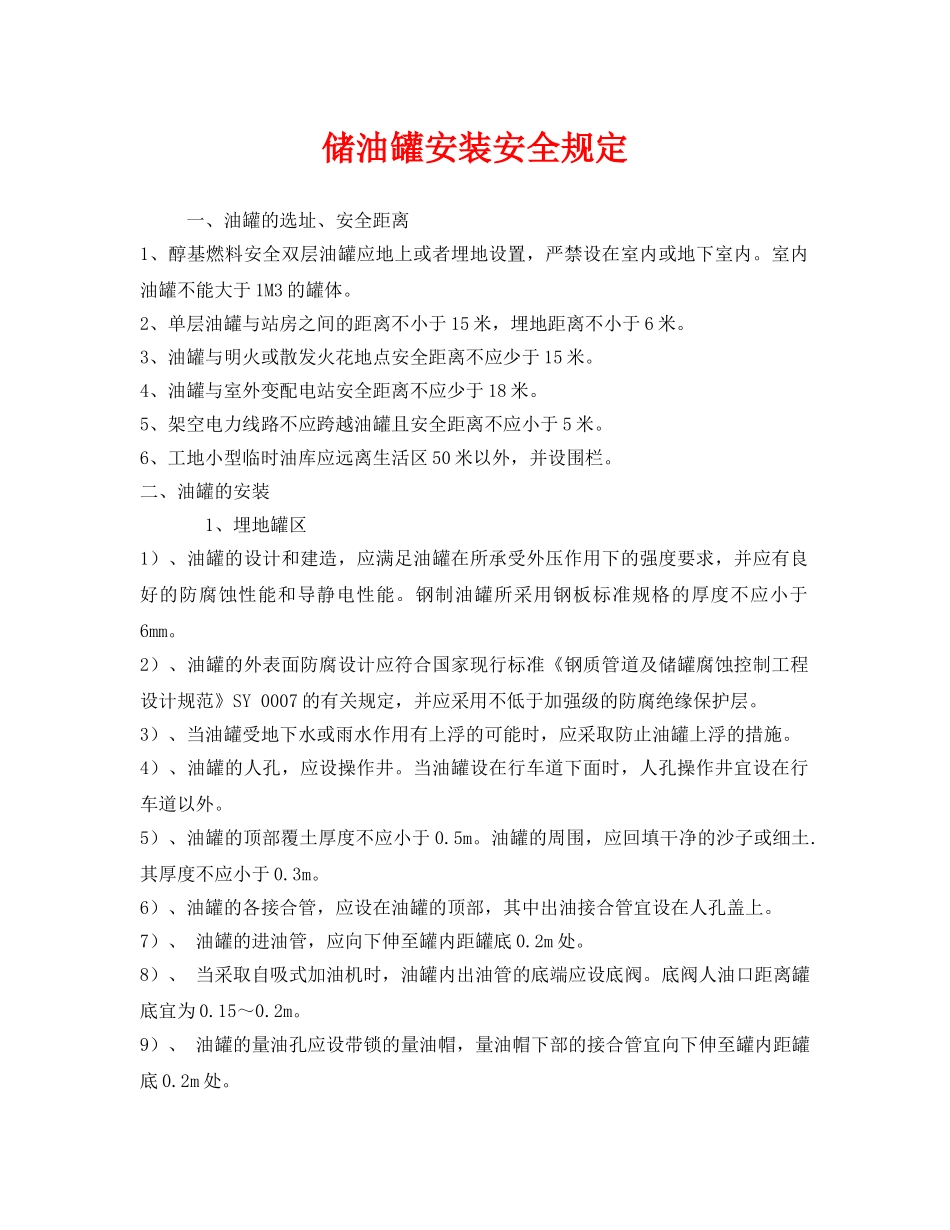 《安全管理制度》之储油罐安装安全规定 _第1页