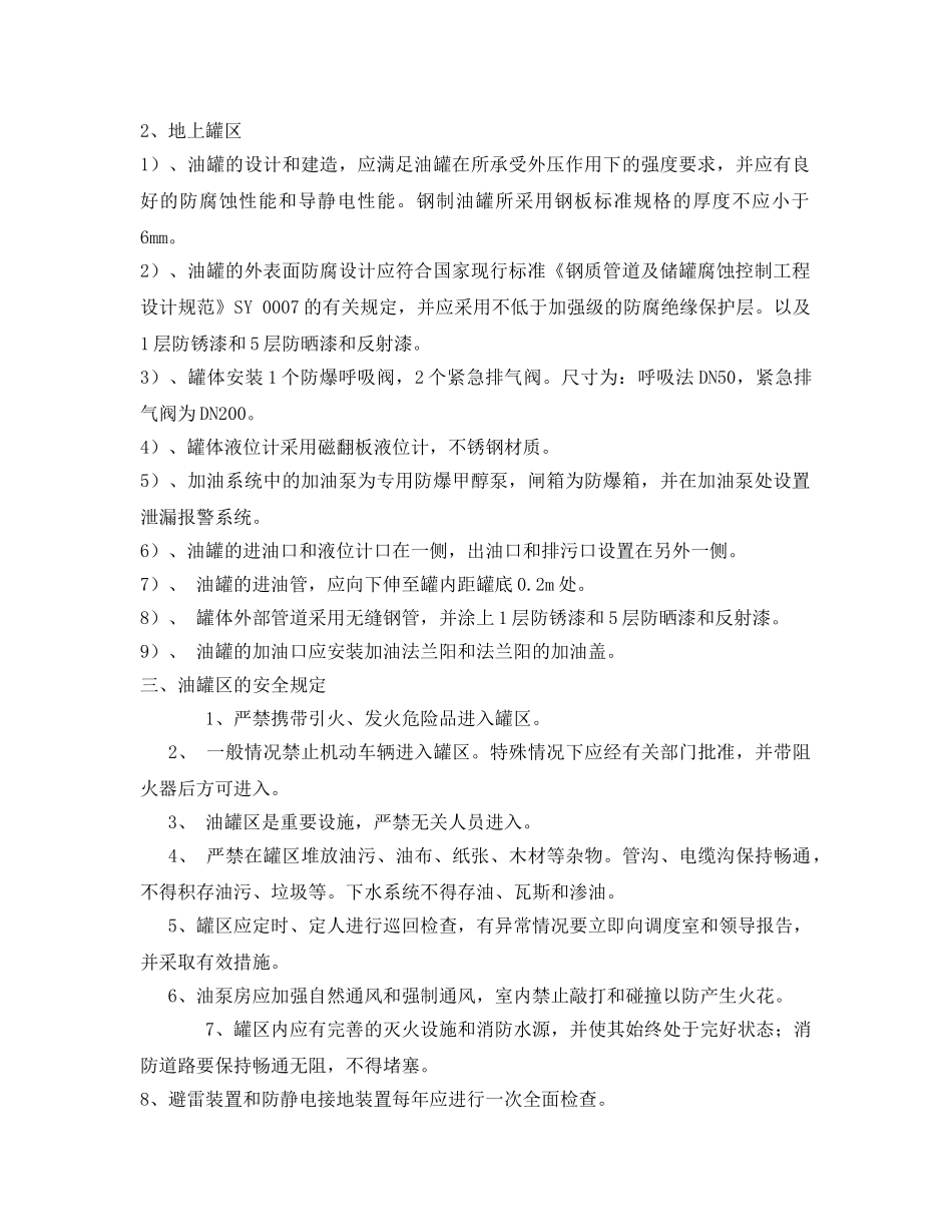 《安全管理制度》之储油罐安装安全规定 _第2页