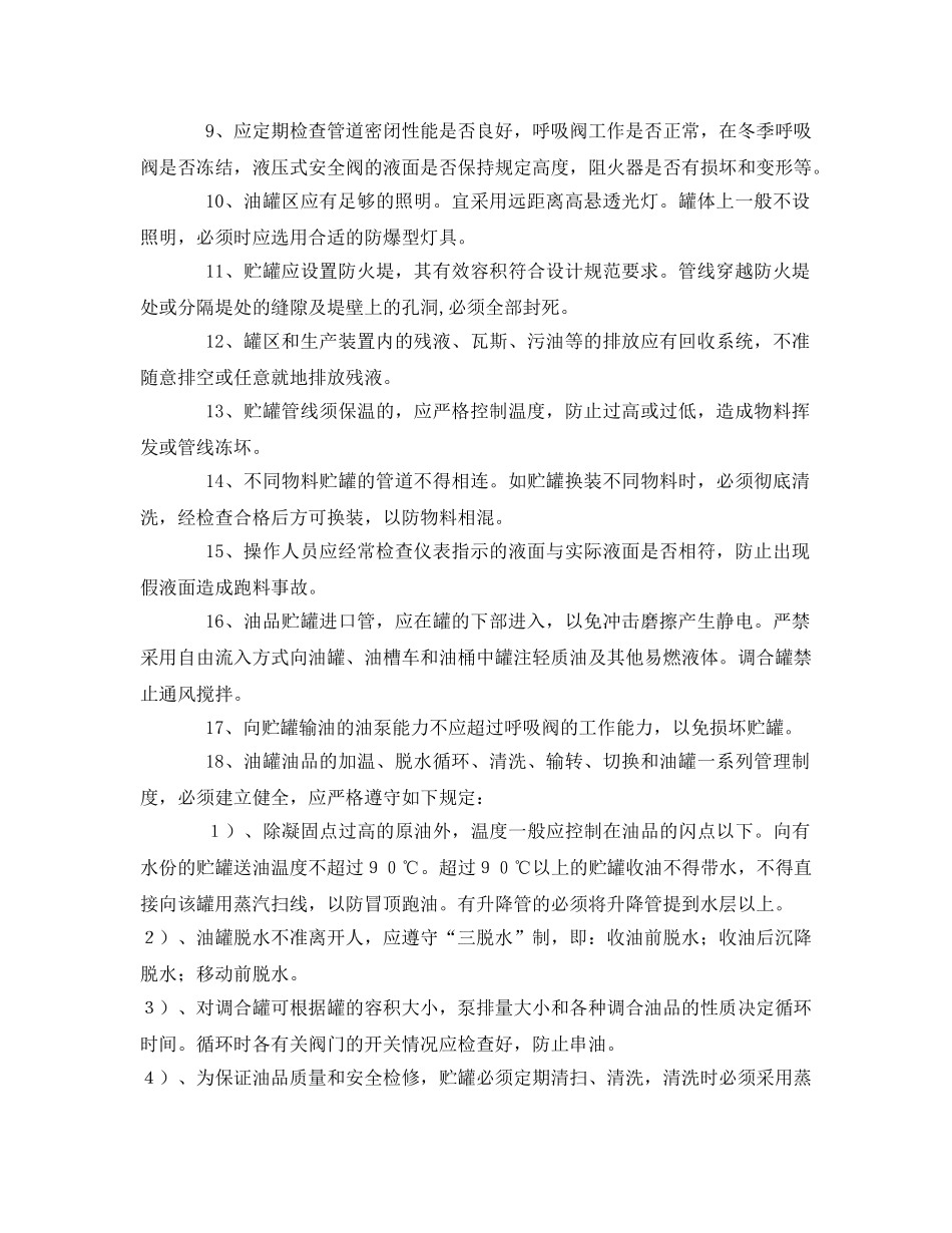 《安全管理制度》之储油罐安装安全规定 _第3页
