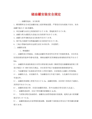 《安全管理制度》之储油罐安装安全规定 