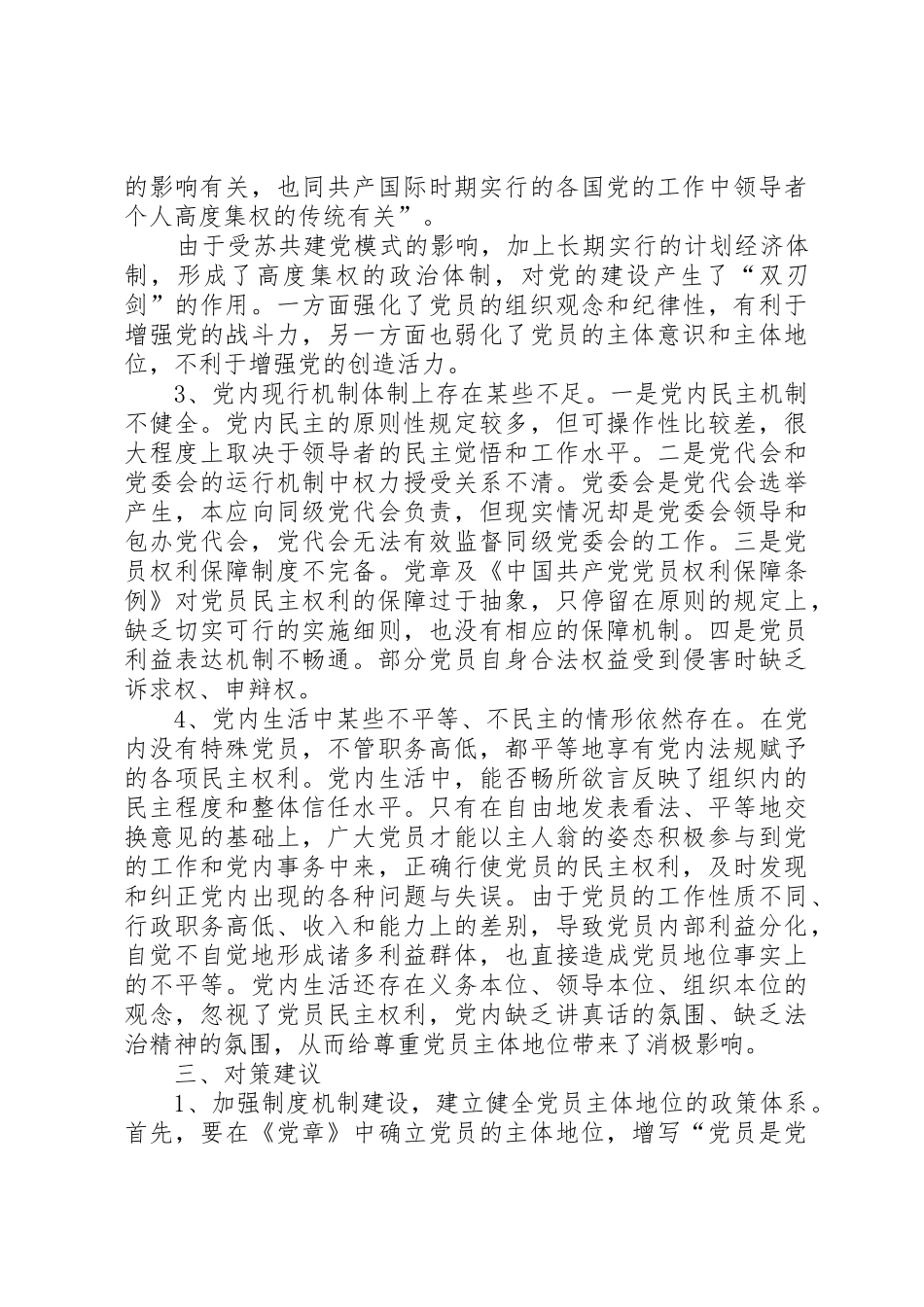 落实尊重党员主体地位的要求_第2页