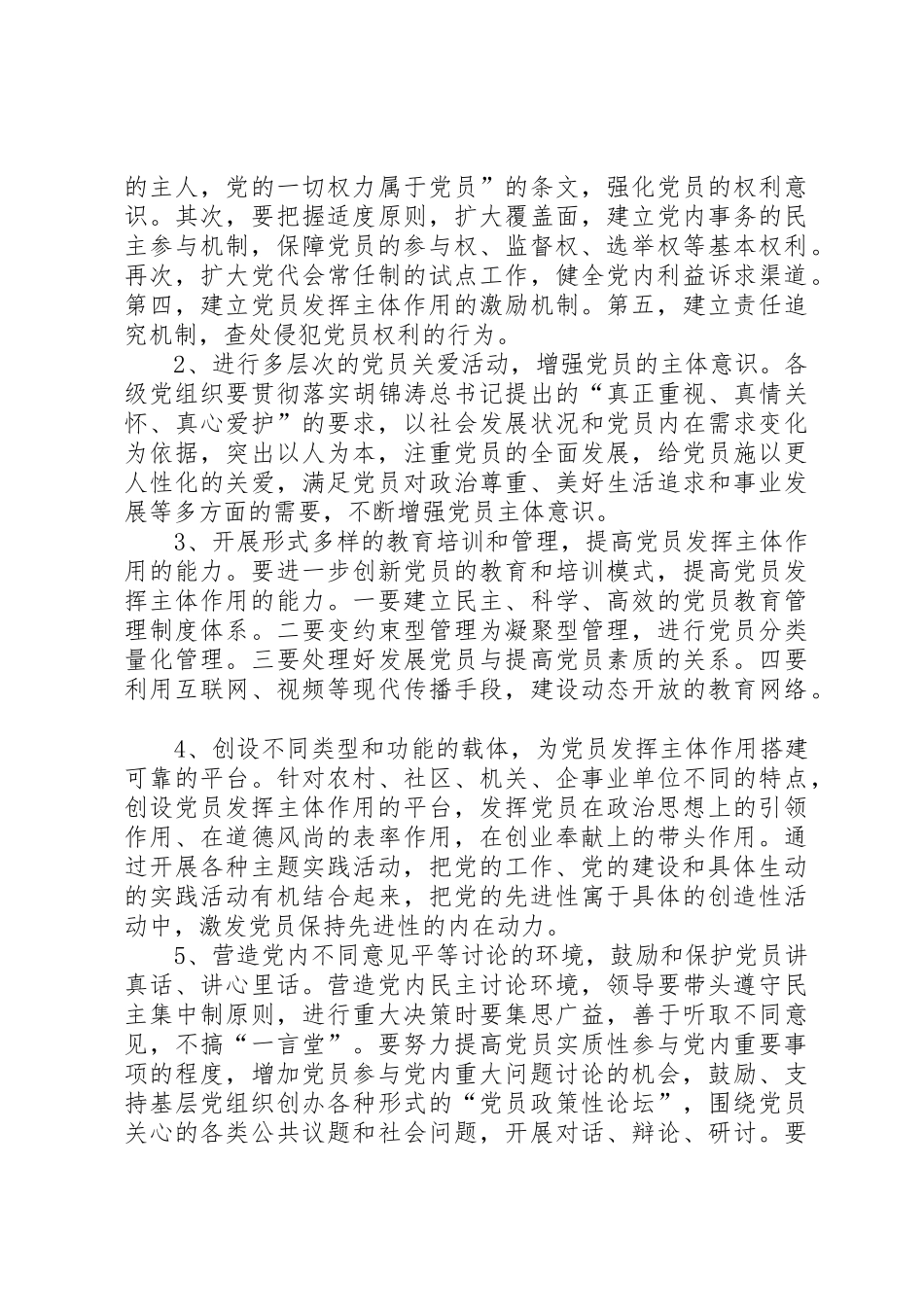 落实尊重党员主体地位的要求_第3页