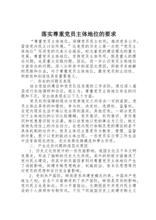 落实尊重党员主体地位的要求