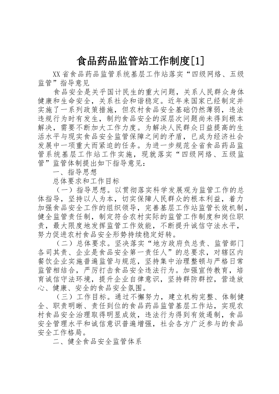 食品药品监管站工作规章制度[1] _第1页