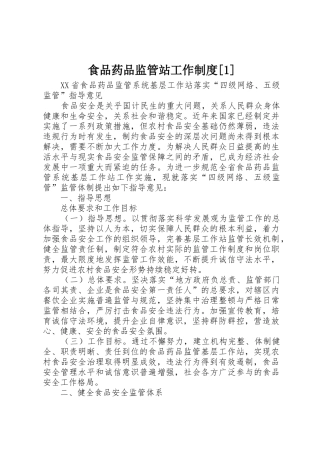 食品药品监管站工作规章制度[1] 