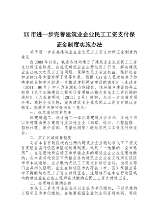市进一步完善建筑业企业民工工资支付保证金规章制度实施办法 