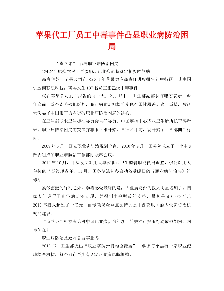 《安全管理职业卫生》之苹果代工厂员工中毒事件凸显职业病防治困局 _第1页