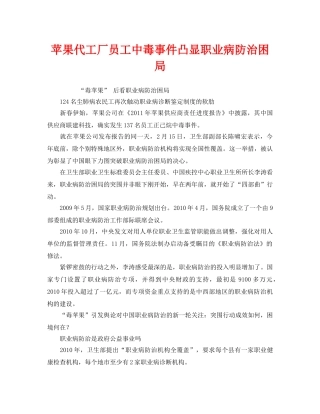 《安全管理职业卫生》之苹果代工厂员工中毒事件凸显职业病防治困局 