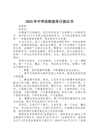 20XX年中学法制宣传日倡议书范文大全