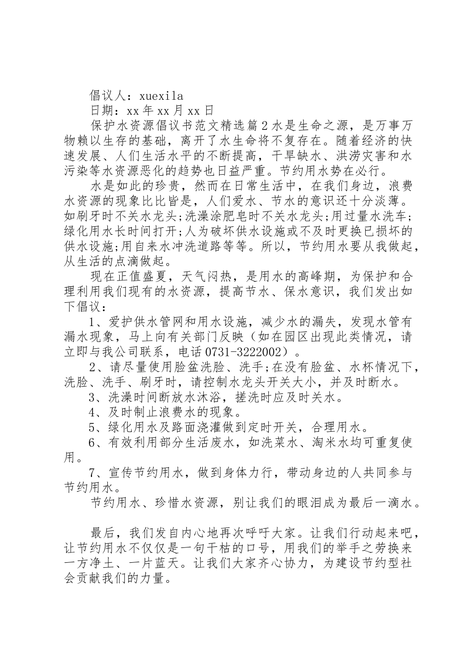 保护水资源倡议书精选_第2页