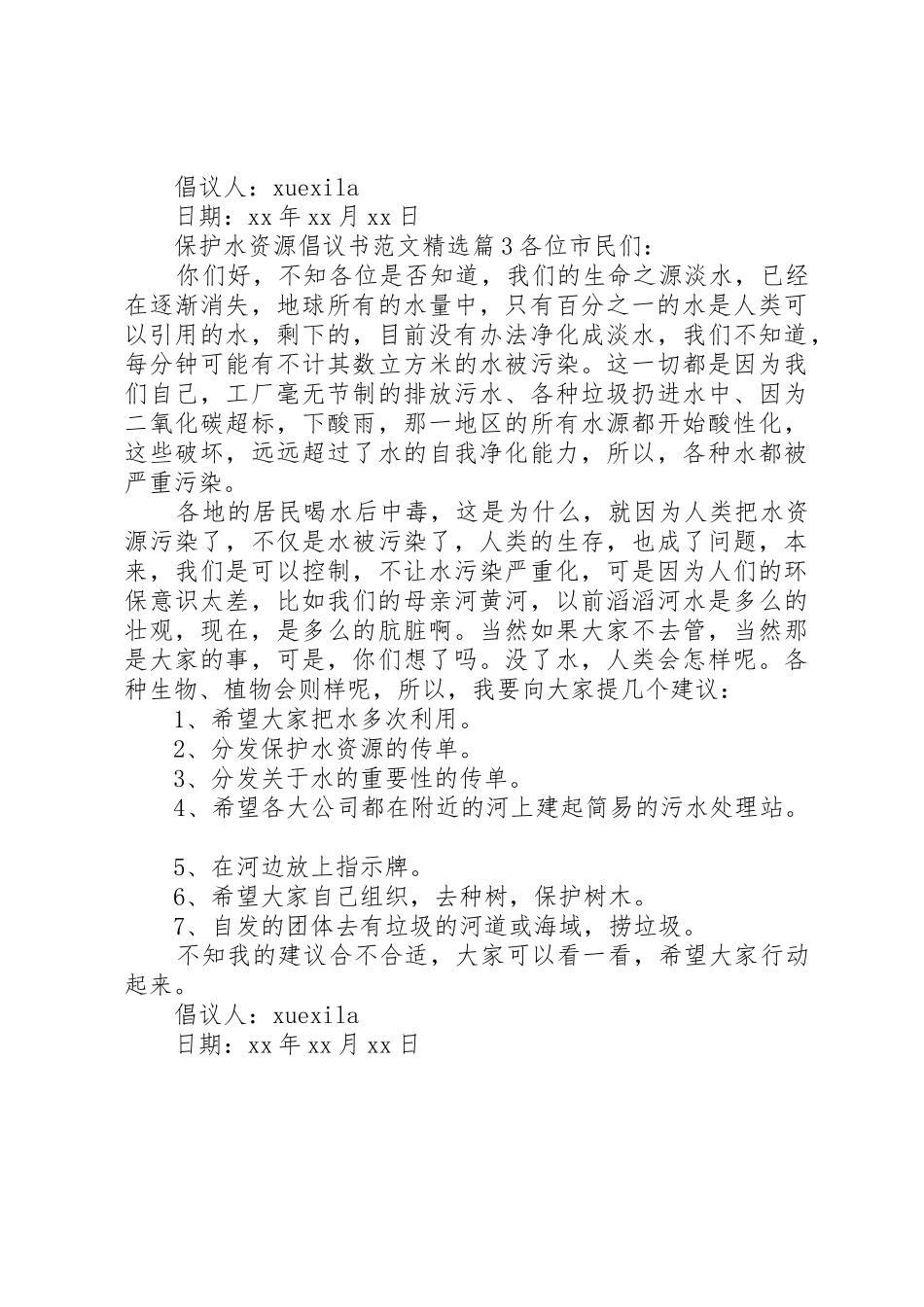 保护水资源倡议书精选_第3页