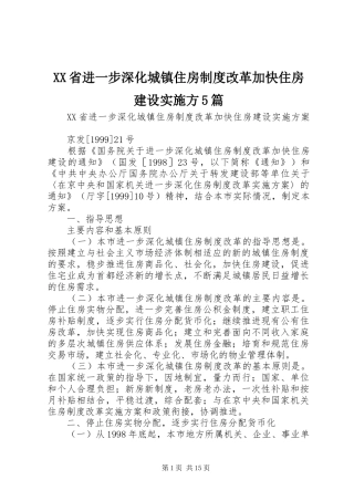 省进一步深化城镇住房规章制度改革加快住房建设实施方5篇