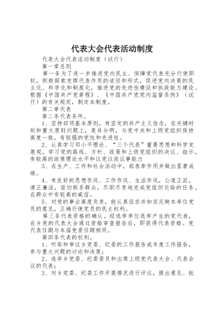代表大会代表活动规章制度细则