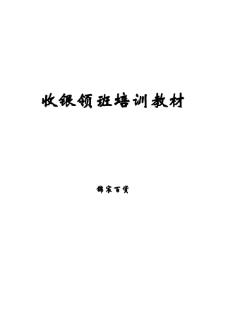 收银领班培训范本