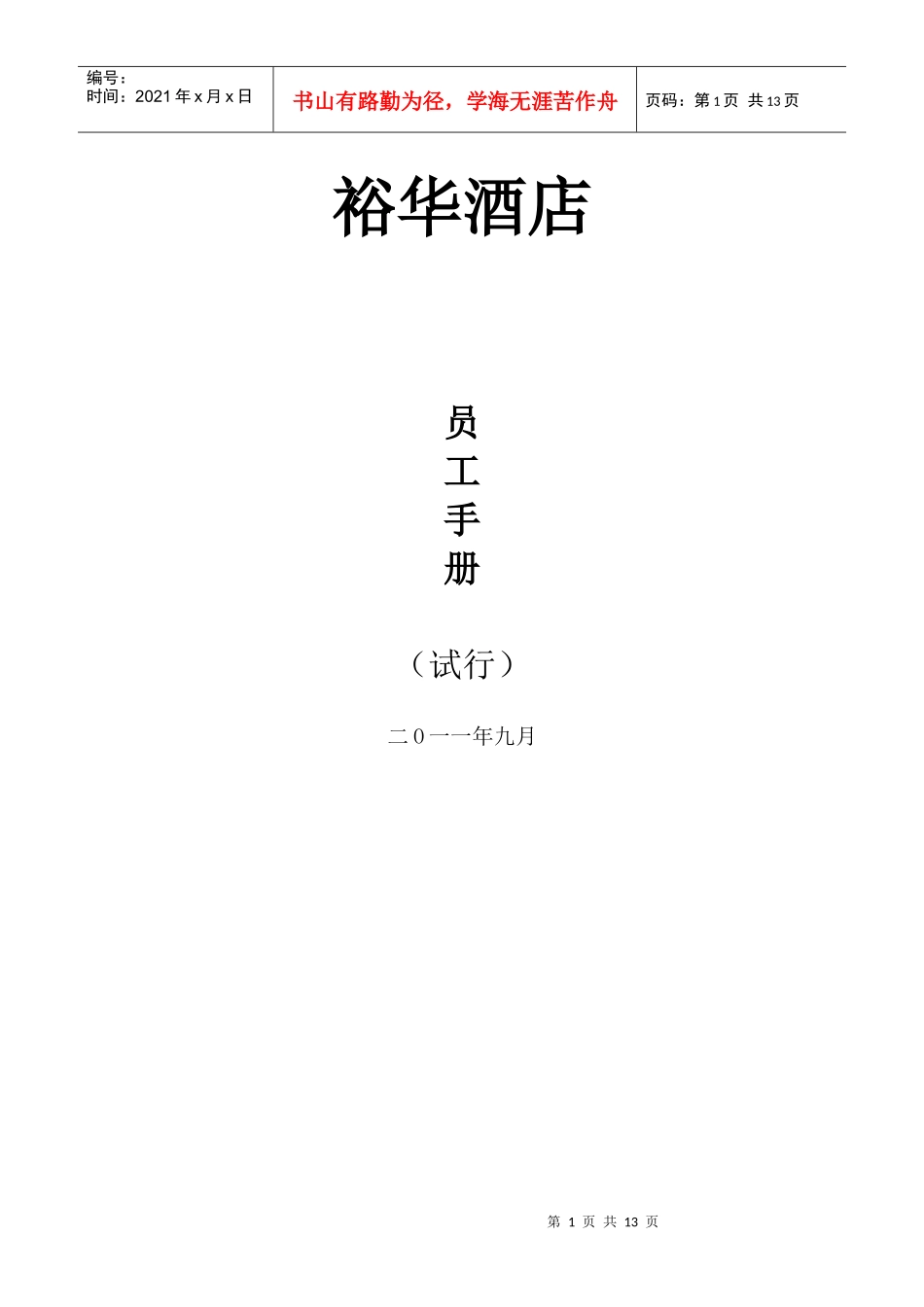 裕华酒店员工手册_第1页