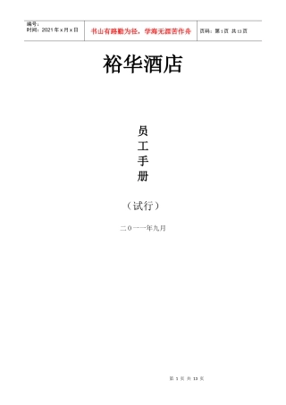 裕华酒店员工手册