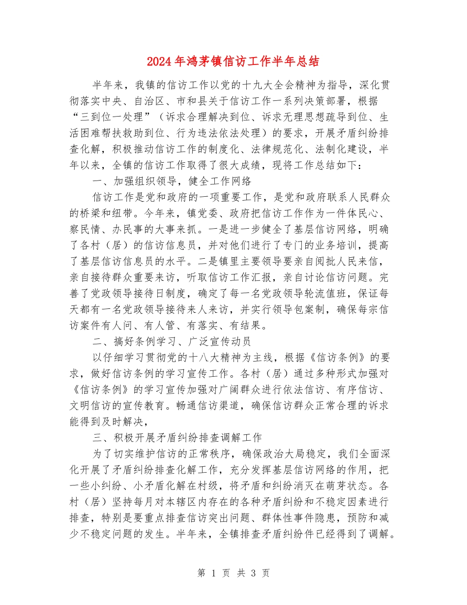 2024年鸿茅镇信访工作半年总结_第1页