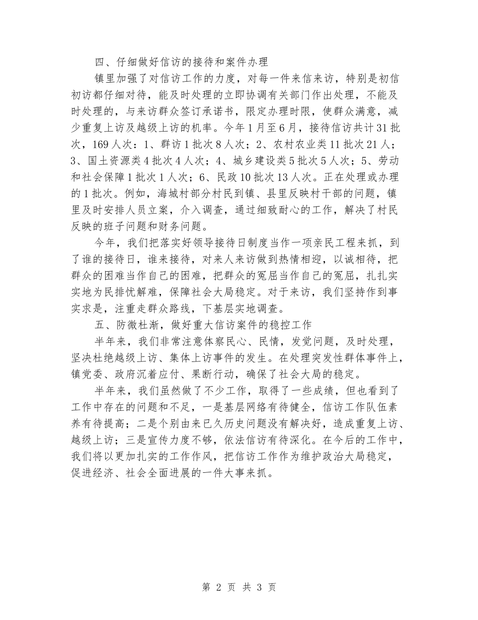 2024年鸿茅镇信访工作半年总结_第2页