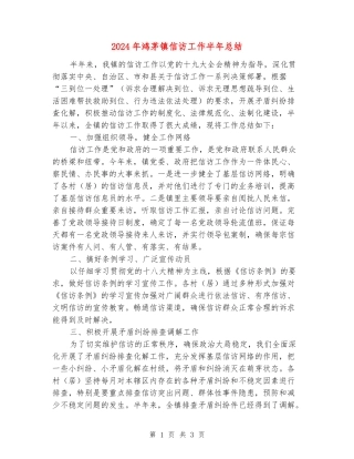 2024年鸿茅镇信访工作半年总结
