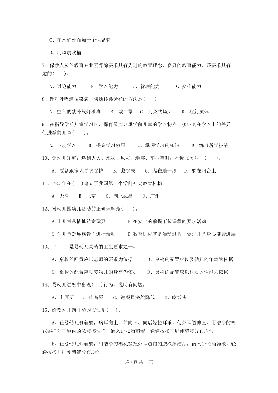 2024年幼儿园保育员三级职业水平考试试题-(附答案)_第2页