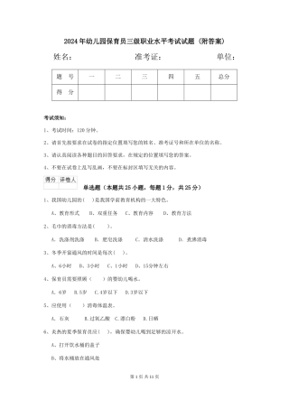 2024年幼儿园保育员三级职业水平考试试题-(附答案)