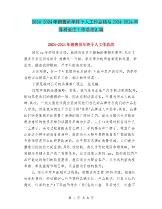 2024-2024年销售员年终个人工作总结与2024-2024年骨科医生工作总结汇编