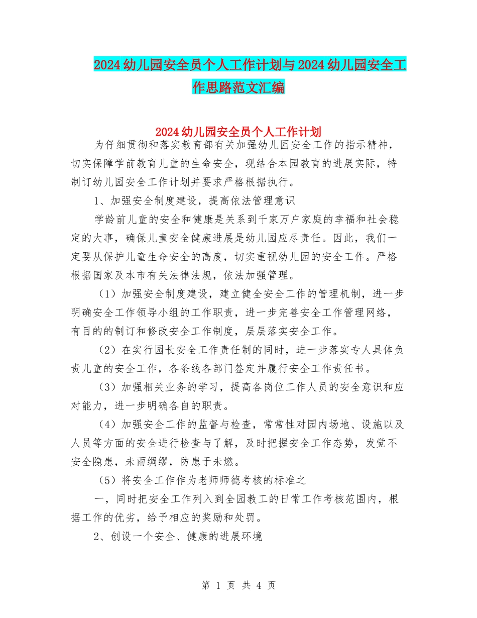 2024幼儿园安全员个人工作计划与2024幼儿园安全工作思路范文汇编_第1页