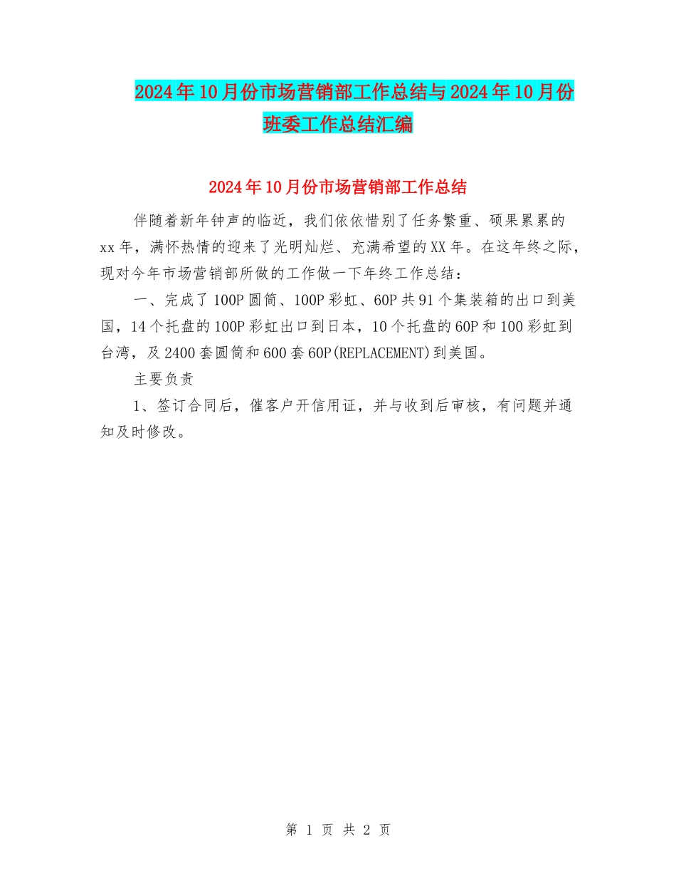 2024年10月份市场营销部工作总结与2024年10月份班委工作总结汇编_第1页