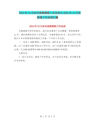 2024年10月份市场营销部工作总结与2024年10月份班委工作总结汇编