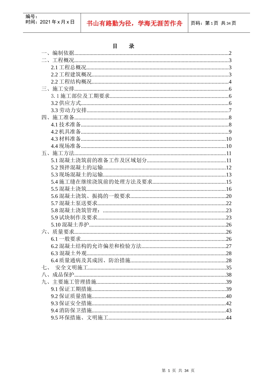 混凝土施工方案培训资料(doc 42页)_第1页