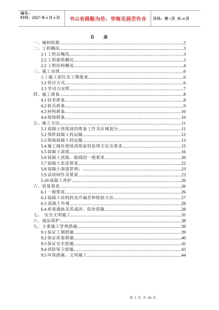 混凝土施工方案培训资料(doc 42页)