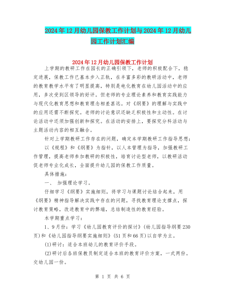 2024年12月幼儿园保教工作计划与2024年12月幼儿园工作计划汇编_第1页