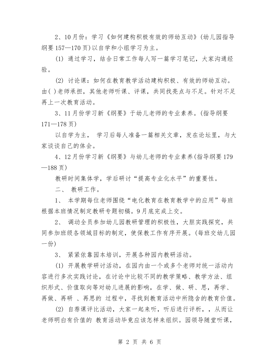 2024年12月幼儿园保教工作计划与2024年12月幼儿园工作计划汇编_第2页