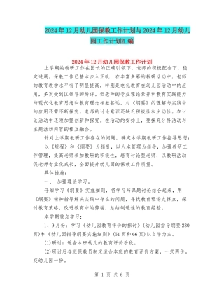 2024年12月幼儿园保教工作计划与2024年12月幼儿园工作计划汇编