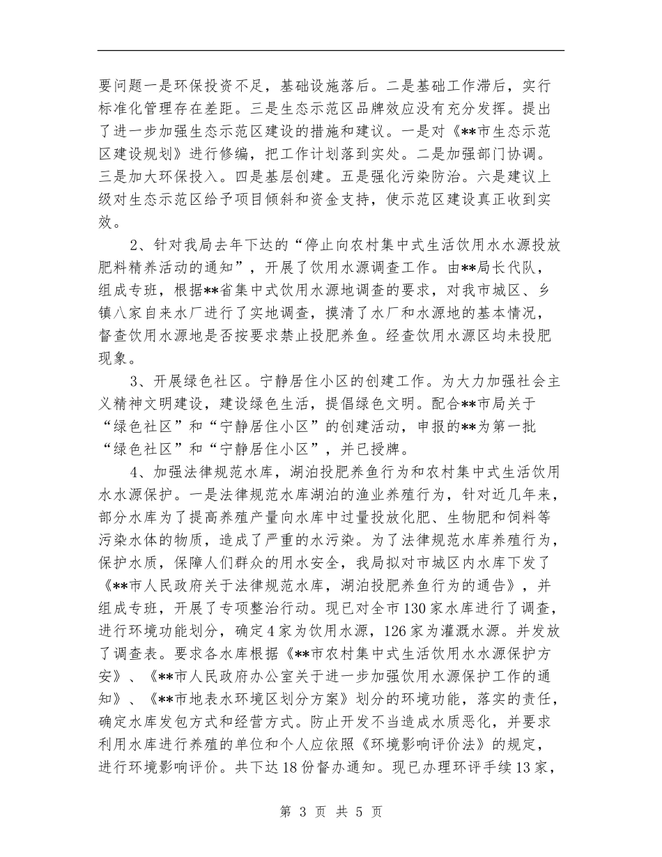 环保局自然科半年工作总结范文【新版】_第3页