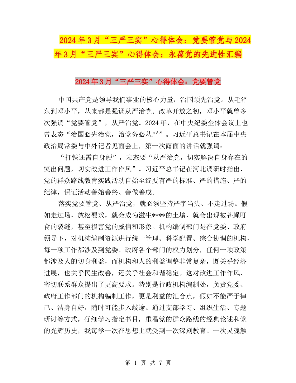 2024年3月“三严三实”心得体会：党要管党与2024年3月“三严三实”心得体会：永葆党的先进性汇编_第1页
