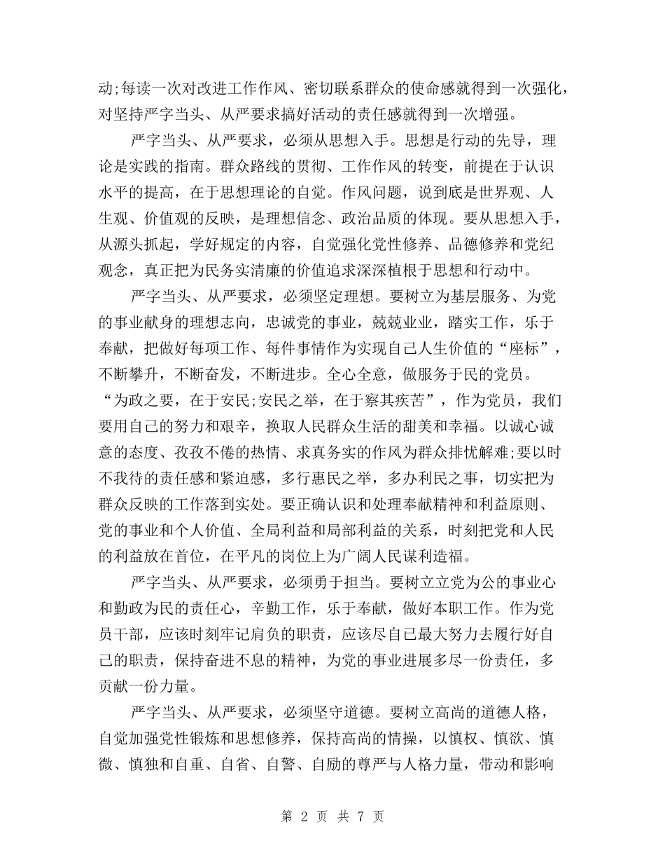 2024年3月“三严三实”心得体会：党要管党与2024年3月“三严三实”心得体会：永葆党的先进性汇编_第2页